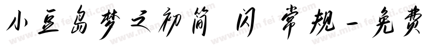 小豆岛梦之初简 闪 常规字体转换